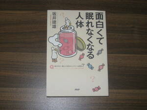 ☆面白くて眠れなくなる人体 送料185円☆