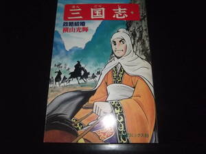 横山光輝☆★三国志・第29巻★☆潮出版・希望コミックス　初版　　