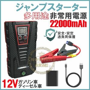 送料無料★30日間保証付き★ジャンプスターター 12V車エンジンスターター 22000mAh 非常用電源 LEDフラッシュライト モバイルバッテリー