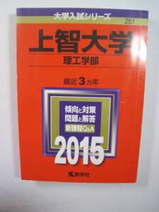 赤本 教学社 上智大学 理工学部 2015年版 2015 3年分掲載