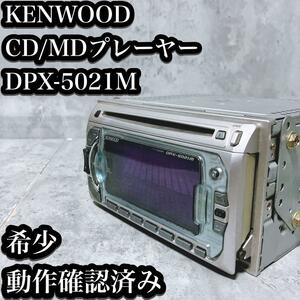 【希少】ケンウッド CD MDプレーヤー DPX-5021M カーオーディオ KENWOOD 車用 デッキ