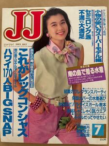 1246 JJ ジェイジェイ 1992/7 表紙　夏川結衣/ハイレグ　ビキニ水着 ハワイ　平子理沙 高嶋政宏　田中美奈子/水着、相澤かおり