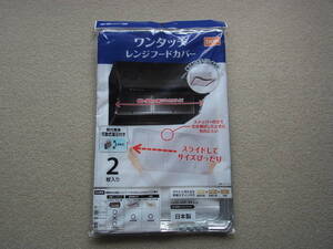 未使用品　ワンタッチレンジフードカバー　縦32×横50～89.5センチ