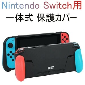 Nintendo Switch 対応 保護カバー PC保護カバー 一体式 ニンテンドースイッチ カバー ニンテンドー 保護カバー ブラック