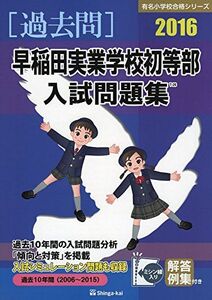 [A12298588]早稲田実業学校初等部入試問題集 2016 (有名小学校合格シリーズ)