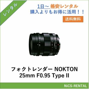 COSINA フォクトレンダー NOKTON 25mm F0.95 Type II レンズ デジタル一眼レフ カメラ 1日～　レンタル　送料無料