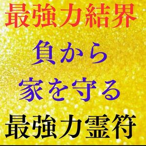 【最強力住居空間結界】八門符貴方の住まいを即効開運させる霊符