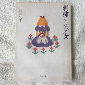 刺繍する少女 (角川文庫) 小川 洋子 9784043410040