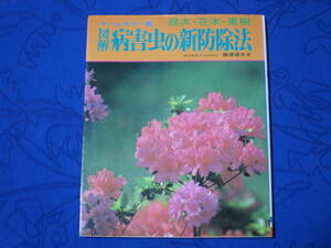 オールカラー版　図解 庭木・花木・果樹 病害虫の新防除法