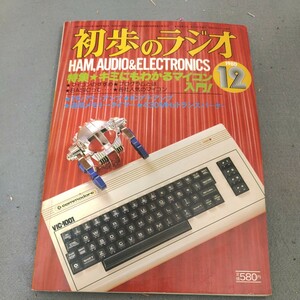 初歩のラジオ◇1980年12月号◇マイコン入門◇アマチュア無線◇スピーカー◇アンプ◇オーディオ◇ゲーム◇誠文堂新光社◇昭和レトロ