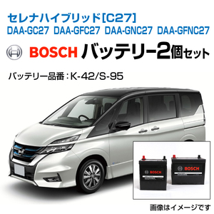 セレナ ハイブリッド[C27] DAA-GC27 DAA-GFC27 DAA-GNC27 DAA-GFNC27 ボッシュ バッテリーセット K-42とS-95