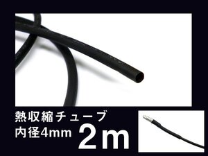 熱収縮チューブ 内径 4mm×2m ブラック 配線カバー 延長可 黒 絶縁 保護 被覆用/10ч