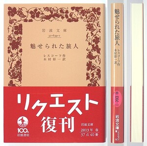 ◆岩波文庫◆『魅せられた旅人』◆レスコーフ◆木村彰一 [訳]◆新品同様◆