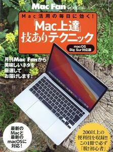 「Ｍａｃ上達」技ありテクニック Ｍａｃ活用の毎日に効く！ マイナビムック　Ｍａｃ　Ｆａｎ　Ｓｐｅｃｉａｌ／栗原亮(著者)