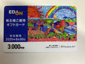 エディオン EDION 株主優待 ギフトカード　3000円