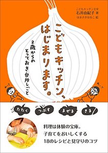 こどもキッチン、はじまります。: 2歳からのとっておき台所しごと