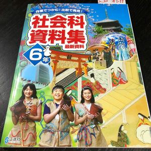 1808 社会科資料 6年 歴史 地理 小学 ドリル 問題集 テスト用紙 教材 テキスト 解答 家庭学習 計算 漢字 過去問 ワーク 勉強 非売品 正進社