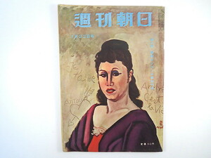 週刊朝日 1956年1月22日号◎街のエチケット 対談/徳川夢声/芥川比呂志 日比谷高校 ヨルダン暴動 小津安二郎/早春 杉村春子/宮田重雄