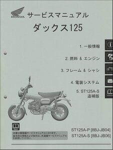 ダックス125/DAX125/ST125A（8BJ-JB04/8BJ-JB06） ホンダ サービスマニュアル 整備書（機種編） 純正品 受注生産品 新品 60K2W00