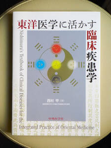 ●○東洋医学に活かす臨床疾患学　西村甲　中外医学社○●鍼灸 はりきゅう 針灸 漢方 湯液 中医学 経絡 経穴 弁証 太極療法 難病 リハビリ