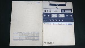 【昭和レトロ】『TEAC(ティアック) Stereo Tape Deck(オープンリールデッキ) A-5300 取扱説明書』1973年頃 ティアック株式会社