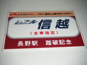 【JR東日本】懐かしの駅スタンプラリー 長野駅踏破記念オリジナルミニサボプレート1枚 検索用 東北 信州周遊編　シュプール信越 わたしの旅
