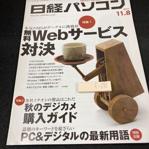 f-670 日経パソコン 2010年 無料Webサービス対決 秋のデジカメ購入ガイド PC &デジタルの最新用語 google ラジオ など 日経BP社※5