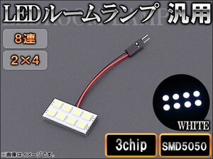 AP LEDルームランプ 8連 2×4 3チップ SMD5050 AP-LEDRL-2X4