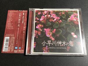 ⑦/美品帯付き/ ドラマ『小早川伸木の恋』オリジナル・サウンドトラックCD