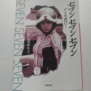 セブンセブンセブン わたしの恋人ウルトラセブン ひし美 ゆり子　全話にわたる思い出　森次晃嗣、毒蝮三太夫　松田優作　寺山修司ほか多数