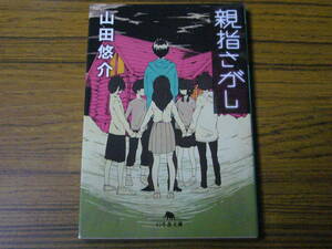 ●山田悠介 「親指さがし」　(幻冬舎文庫)