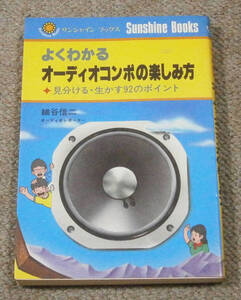 【書籍】よくわかるオーディオコンポの楽しみ方　細谷信二 著