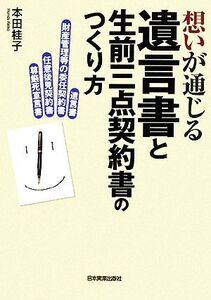 想いが通じる遺言書と生前三点契約書のつくり方/本田桂子【著】