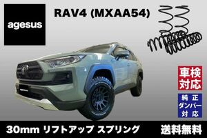 アゲサス RAV4 (MXAA54)用 agesus リフトアップサス 30mmUP ★キャンプやアウトドア、雪道対策にもオススメ★