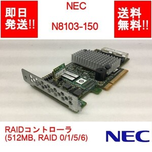 【即納/送料無料】 NEC N8103-150 RAIDコントローラ(512MB RAID 0/1/5/6) 【中古パーツ/現状品】 (SV-N-058)