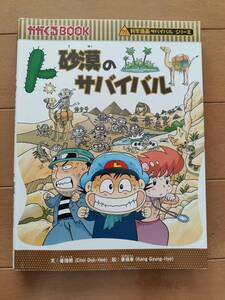 科学漫画サバイバルシリーズ　「砂漠のサバイバル」