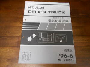 C4085 / DELICA TRUCK デリカトラック P02T P05T P13T P15T P25T 整備解説書 電気配線図集 追補版 