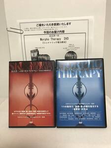 【広江洋一のモルフォセラピー シンメトリック復元療法】本編DVD+特典URL付/特典DVD再生可能 別売/頭蓋&内臓調整法 整体★送料例800円/関東