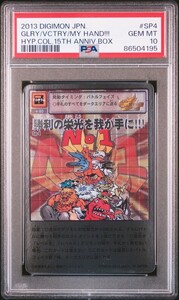 ★ PSA10 勝利の栄光を我が手に！ Sp-4 メタルグレイモン シルバーエッチングレア ★ 旧 デジモンカード ゲーム ★ 鑑定品 美品 ★