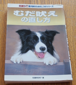 【送料無料】 【中古書籍】 「むだ吠えの直し方」 佐藤美津子　著