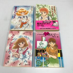 ND/L/コバルト文庫　唯川恵4冊セット/「ハート燃えて…」「さよならコンプレックス」「1/2タイムの恋人」「夢色ラビリンス」/集英社文庫