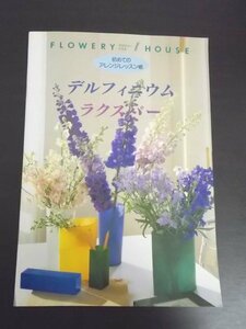 特3 80488 / FLOWERY HOUSE [フラワリーハウス] 初めてのアレンジレッスン帳 デルフィニューム ラクスパー 1995年5月1日発行 千趣会