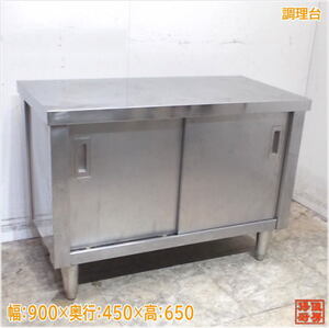 ステンレス 調理台 900×450×650 業務用作業台 中古厨房/24L2022Z