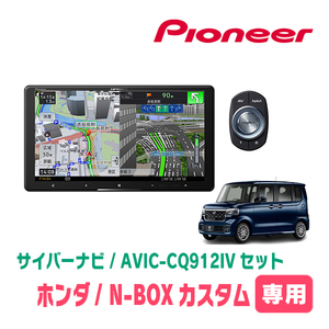 N-BOXカスタム(JF5/6・R5/10～現在)専用　AVIC-CQ912IV + KLS-H906D　9インチ/サイバーナビセット　パイオニア正規品販売店