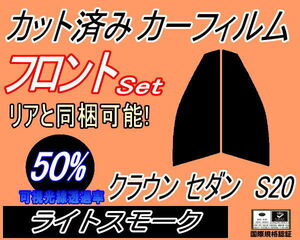 送料無料 フロント (s) クラウンセダン S20 (50%) カット済みカーフィルム 運転席 ライトスモーク アスリート GRS200系 201 トヨタ