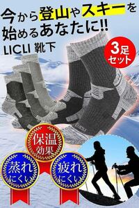 登山靴下 スキー靴下 丈夫 メンズ 冷え性 蒸れない　3色セット アウトドア