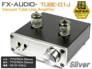 【お勧め製品推進キャンペーン中★真空管グレードアップ】 FX-AUDIO- TUBE-01J『シルバー』本格真空管ラインアンプ