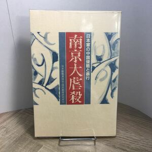 205s●南京大虐殺 日本軍の中国侵略と暴行 日本教職員組合・国民教育研究所 高興祖 1986年