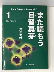 また読もう目留真芽(メルマガ)〈1〉Toshu Fukami・メールマガジン　 たちばな出版 深見 東州