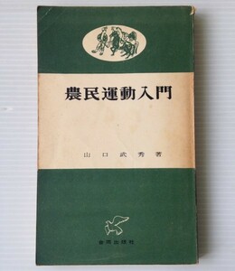 農民運動入門 ＜合同新書＞ 山口武秀 著 合同出版社